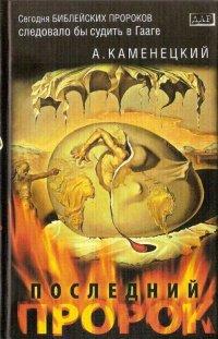 Книга Последний пророк