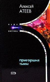 Книга Пригоршня тьмы