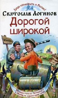 Книга Дорогой широкой