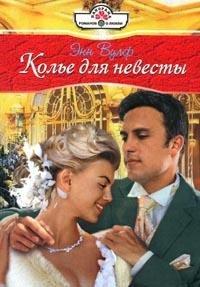 Книга Колье для невесты