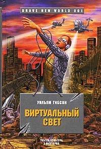 Книга Виртуальный свет