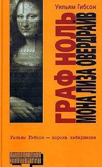 Книга Мона Лиза Овердрайв