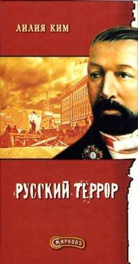 Книга Русский террор