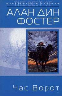 Книга Час Ворот