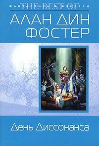 Книга День Диссонанса