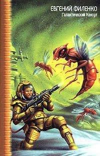 Книга Галактический Консул
