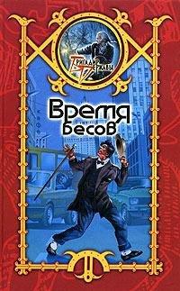 Книга Время бесов