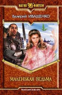 Книга Маленькая ведьма