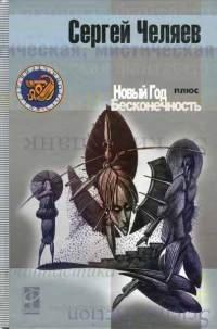 Книга Новый год плюс Бесконечность