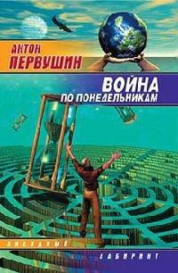 Книга Война по понедельникам