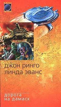 Книга Дорога на Дамаск