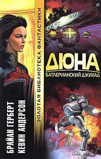 Книга Дюна. Батлерианский джихад