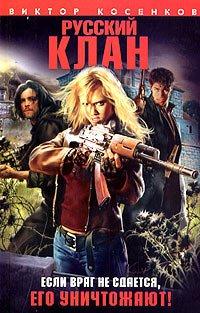 Книга Русский клан