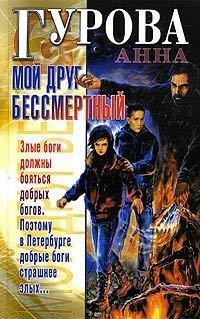 Книга Мой друг бессмертный