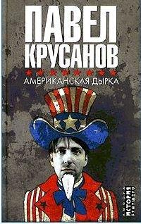 Книга Американская дырка