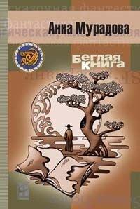Книга Беглая книга