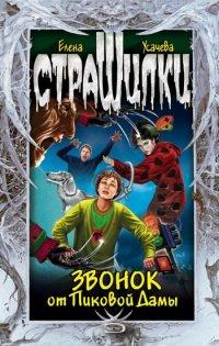 Книга Звонок от Пиковой дамы