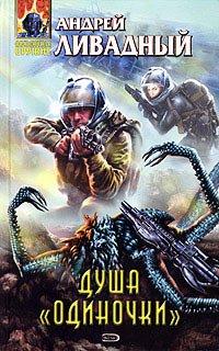 Книга Душа «Одиночки»