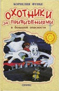 Книга Охотники за привидениями в большой опасности
