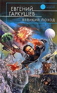 Книга Великий поход