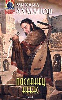 Книга Посланец небес