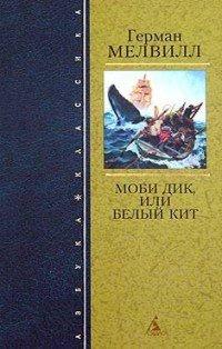 Книга Моби Дик, или Белый Кит