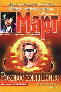 Книга Роковое соглашение