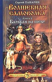 Книга Волшебная самоволка. Книга 2. Барабан на шею!