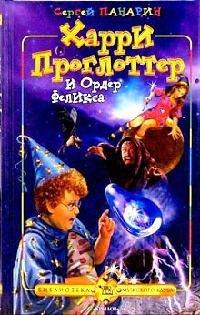Книга Харри Проглоттер и Орден Феликса