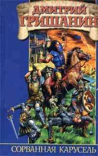 Книга Сорванная карусель