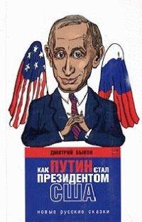 Книга Как Путин стал президентом США