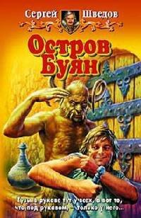 Книга Остров Буян