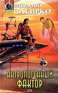 Книга Антропогенный фактор