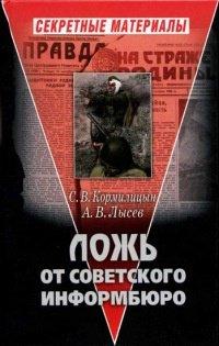 Книга Ложь от Советского Информбюро