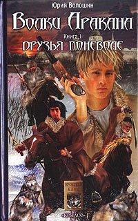 Книга Волки Аракана. Книга 1. Друзья поневоле