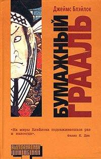 Книга Бумажный Грааль
