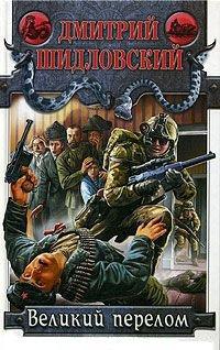 Книга Великий перелом