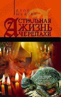 Книга Астральная жизнь черепахи. Наброски эзотерической топографии. Книга первая