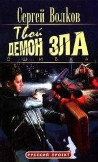 Книга Твой демон зла. Ошибка