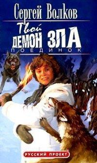 Книга Твой демон зла. Поединок