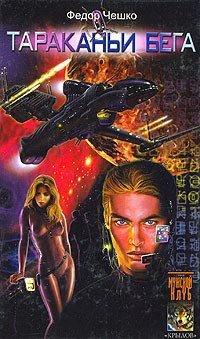 Книга Тараканьи бега
