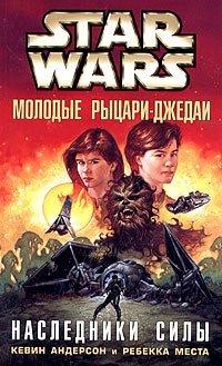 Книга Star Wars: Молодые Рыцари-Джедаи. Наследники Силы