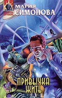 Книга Привычка жить