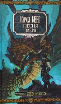 Книга Песня зверя
