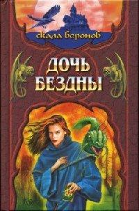 Книга Дочь Бездны. Книга 2
