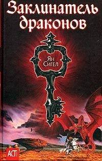 Книга Заклинатель драконов
