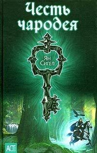 Книга Честь чародея