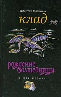 Книга Рождение волшебницы. Книга 1. Клад