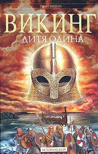 Книга Викинг. Дитя Одина