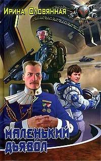 Книга Маленький дьявол